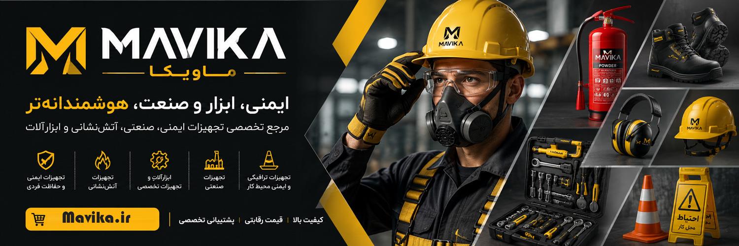 ماویکا | Mavika | مرجع تجهیزات ایمنی، صنعتی و تخصصی