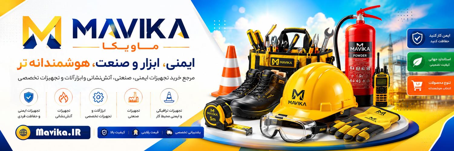ماویکا | Mavika | مرجع تجهیزات ایمنی، صنعتی و تخصصی