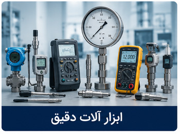 ابزار آلات دقیق