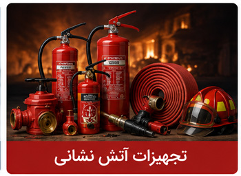 تجهیزات آتش نشانی