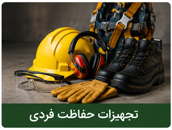 تجهیزات حفاظت فردی