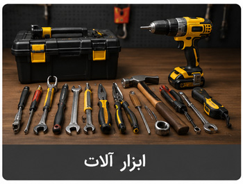 ابزار آلات